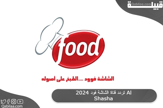 تردد قناة الشاشة فود 2024 Al Shasha Food علي النايل سات