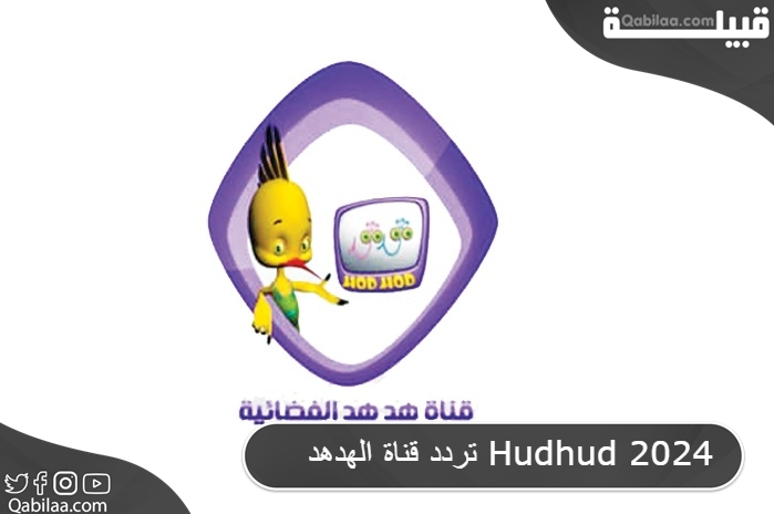 تردد قناة الهدهد الفضائية الشيعية المخصصة للأطفال Hudhud TV 2024