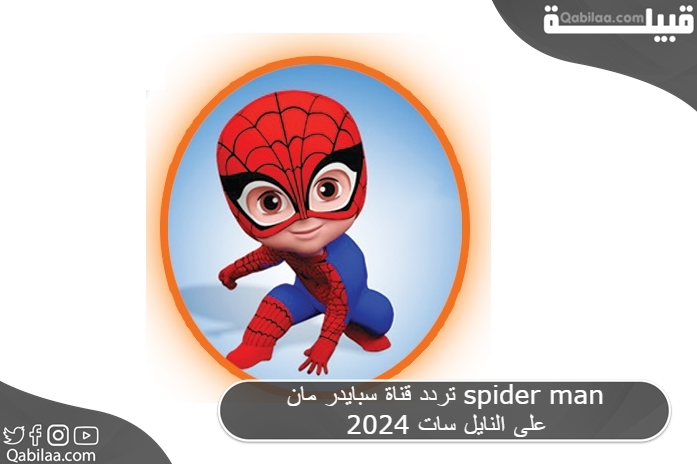 تردد قناة سبايدر مان spider man 2024 على النايل سات