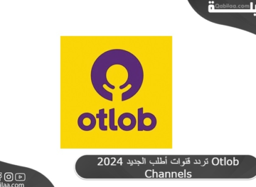 تردد قنوات أطلب الجديد 2024 Otlob Channels