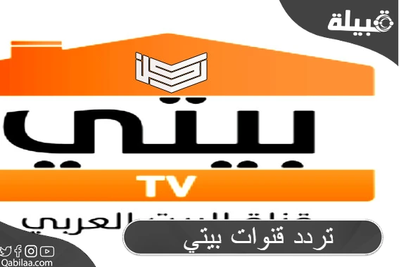 تردد قنوات بيتي السعودية الداعمة للمرأة العربية 2024 Beity TV