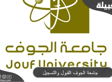 جامعة الجوف القبول والتسجيل