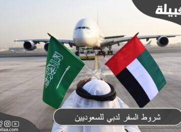شروط السفر لدبي للمقيمين في السعودية