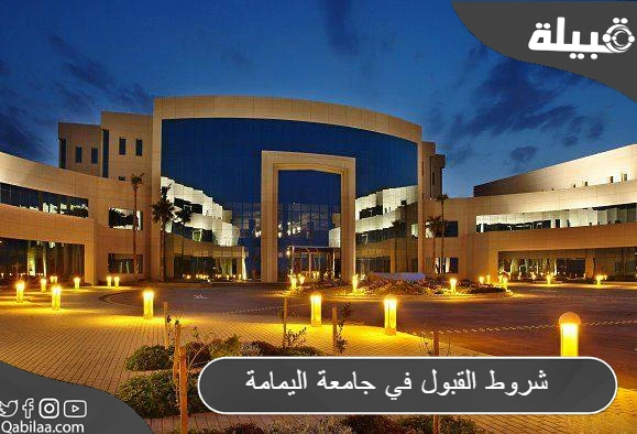 ما هي شروط القبول في جامعة اليمامة 1445