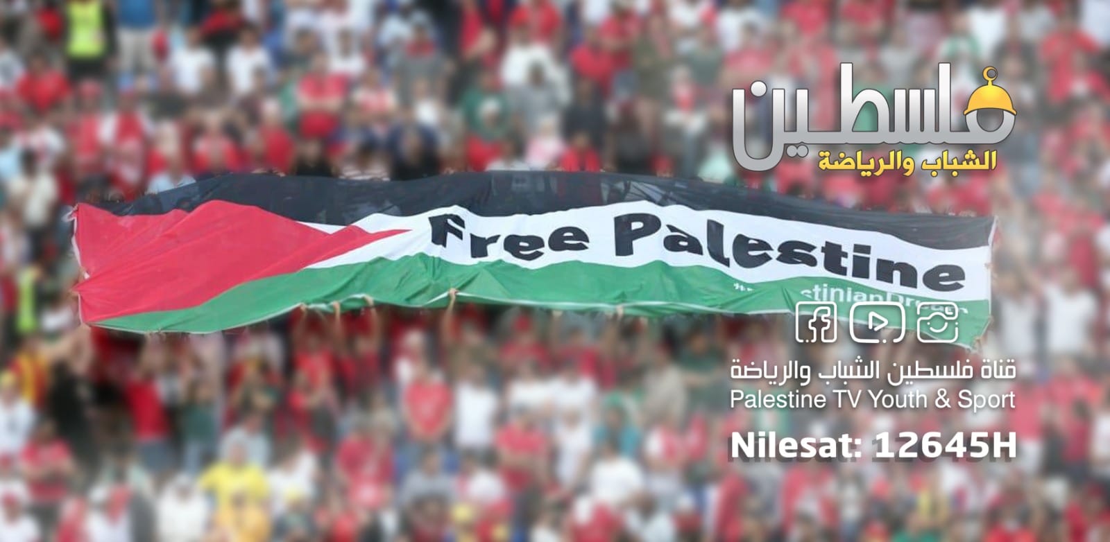 قناة فلسطين الشباب والرياضة