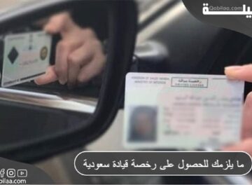 ما يلزمك للحصول على رخصة قيادة سعودية
