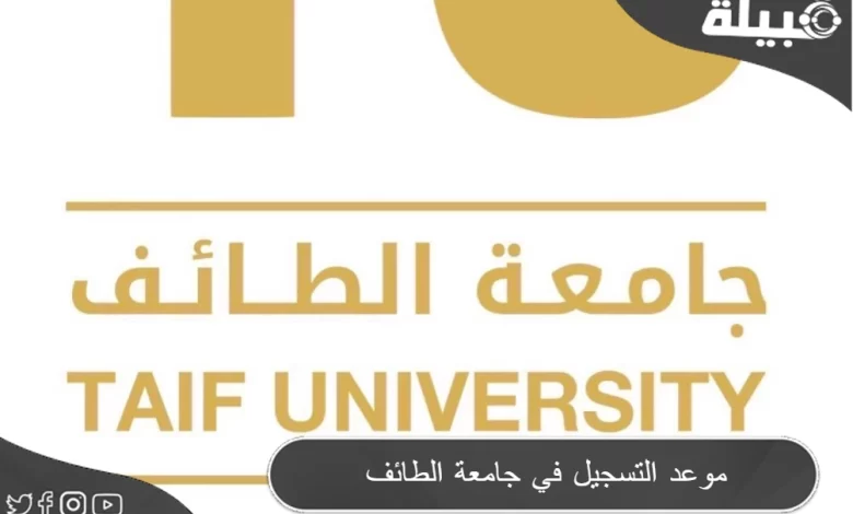 خطوات التسجيل في جامعة الطائف 1445 انتساب