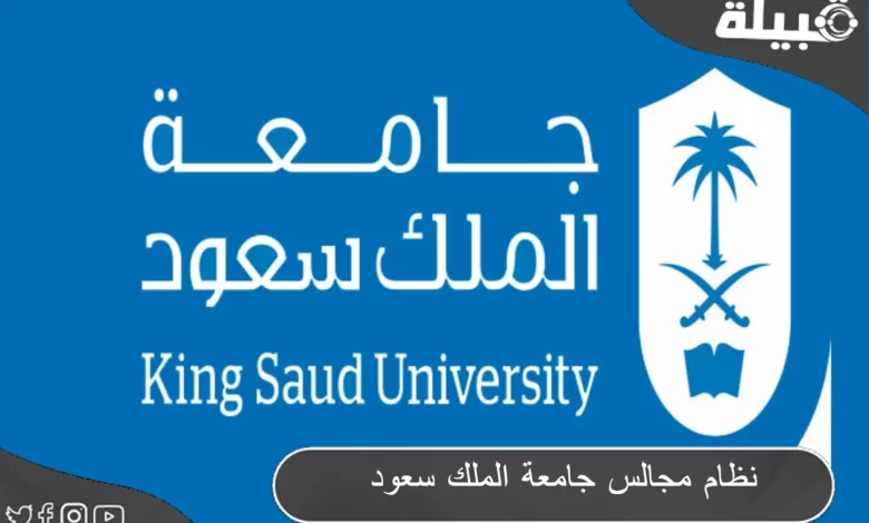 مميزات واهداف نظام مجالس جامعة الملك سعود