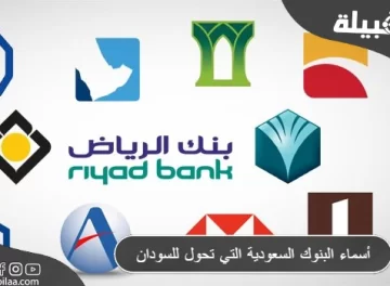 بنوك في السعودية تحول للسودان