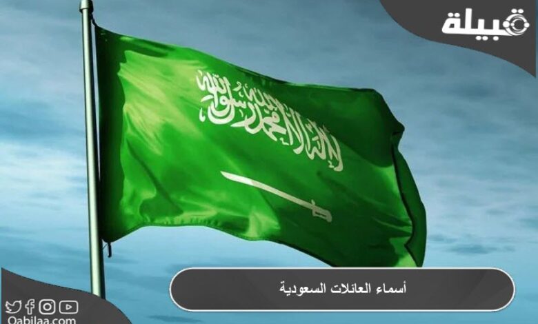 ترتيب أسماء العائلات السعودية الغنية الحاكمة للمملكة