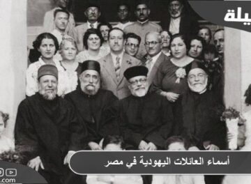 أسماء العائلات اليهودية في مصر