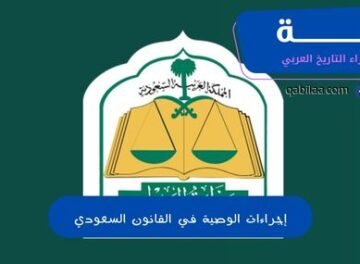 إجراءات الوصية في القانون السعودي