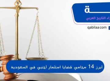 أبرز 14 محامي قضايا استثمار أجنبي في السعودية  