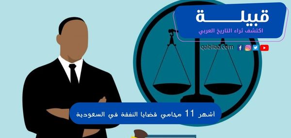 أشهر 11 محامي قضايا النفقة في السعودية