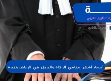 أسماء أشهر محامي الزكاة والدخل في الرياض وجدة