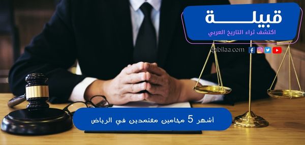 أشهر 5 محامين معتمدين في الرياض السعودية مجانًا