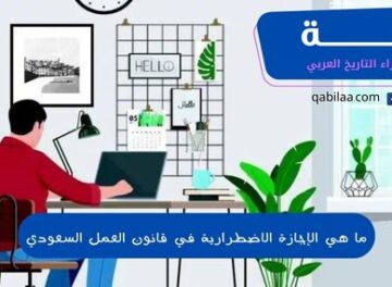ما هي الإجازة الاضطرارية في قانون العمل السعودي