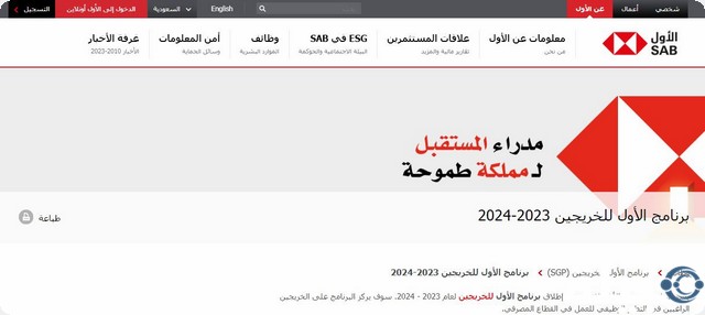 البنك السعودي الأول برنامج تطوير الخريجين