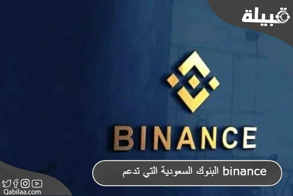 أسماء البنوك السعودية التي تدعم بينانس (binance)