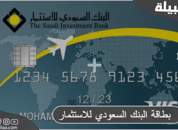 بطاقة البنك السعودي للاستثمار