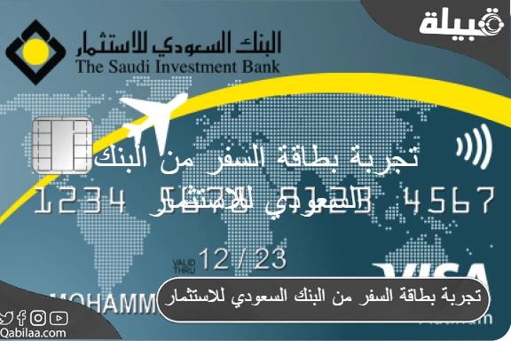 تجربة بطاقة السفر من البنك السعودي للاستثمار