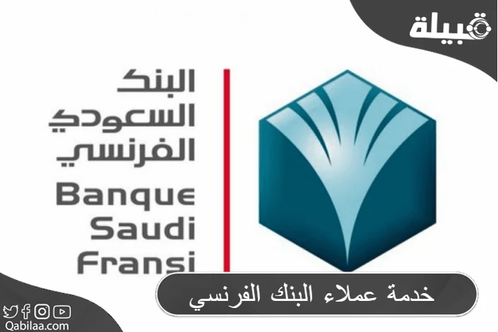 خدمة عملاء البنك الفرنسي السعودي (Banque Saudi fransi)