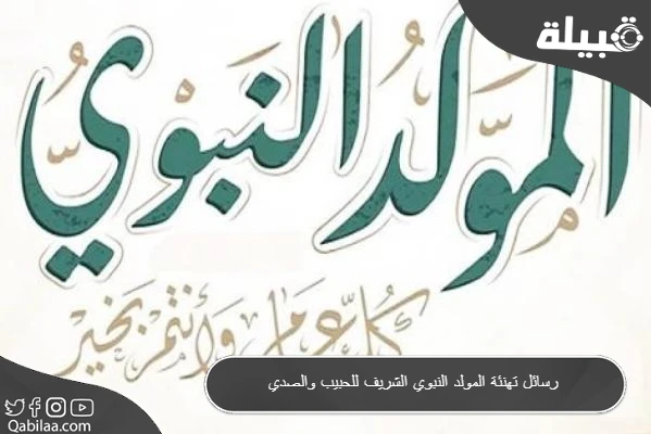 200 رسائل تهنئة المولد النبوي الشريف 1445 الرسول الكريم محمد