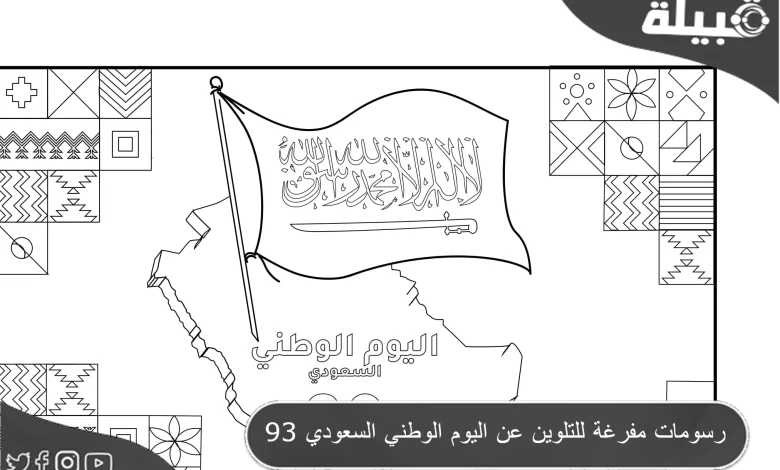 9 رسومات مفرغة للتلوين عن اليوم الوطني السعودي 93