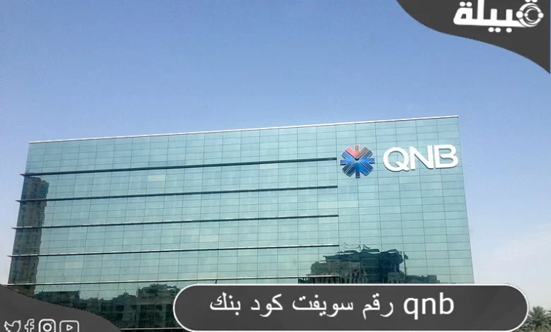 رقم سويفت كود بنك QNB Al Ahli