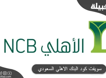 سويفت كود البنك الأهلي السعودي