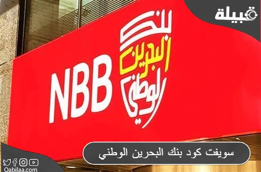سويفت كود بنك البحرين الوطني