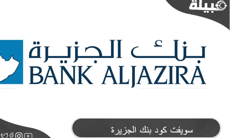 رمز سويفت كود بنك الجزيرة (Bank AlJazira)