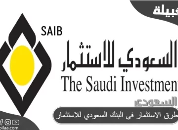 طرق الاستثمار في البنك السعودي للاستثمار
