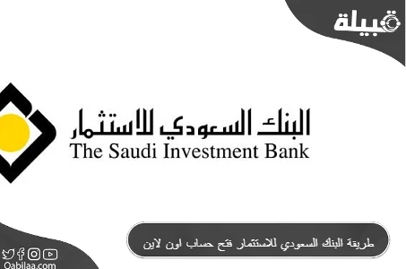 فتح حساب استثماري في البنك السعودي للاستثمار اون لاين