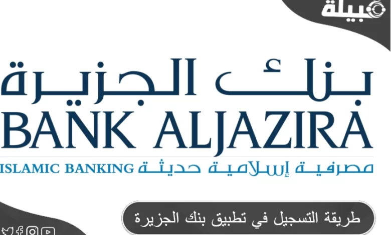 شرح التسجيل في تطبيق بنك الجزيرة (Bank AlJazira‏)
