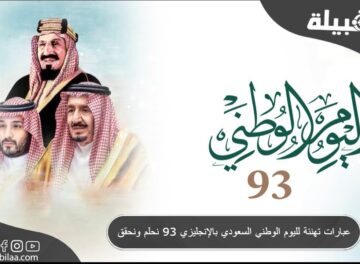 عبارات تهنئة لليوم الوطني السعودي بالإنجليزي