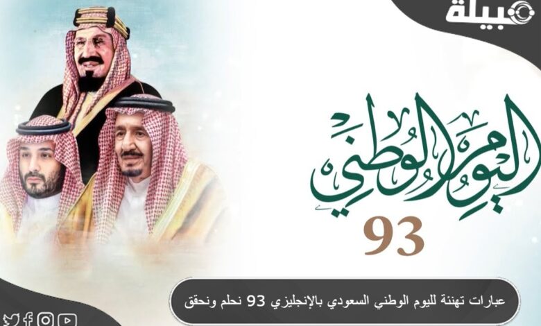 20 تهنئة لليوم الوطني السعودي بالإنجليزي 93 نحلم ونحقق