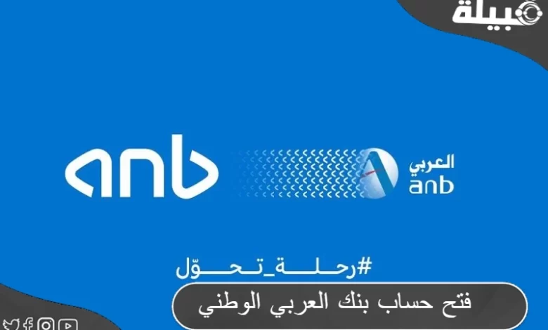 كيفية فتح حساب بنك العربي الوطني اون لاين