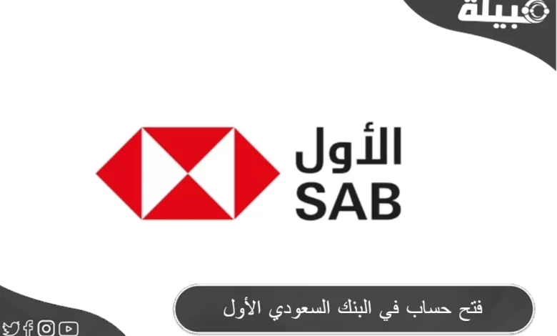خطوات فتح حساب في بنك الأول ساب 1445 Saudi Awwal Bank