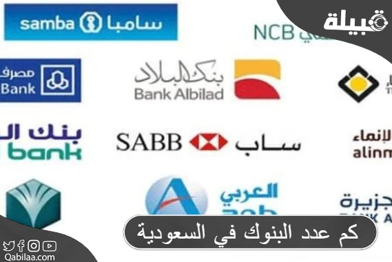كم عدد البنوك في السعودية؟