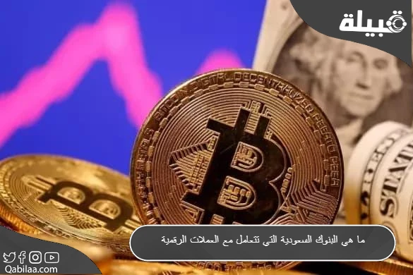 ما هي البنوك السعودية التي تتعامل مع العملات الرقمية