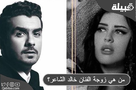 من هي زوجة الفنان خالد الشاعر؟