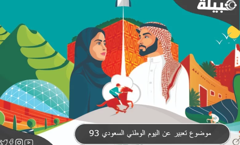 موضوع تعبير عن اليوم الوطني السعودي 93 بالعناصر PDF