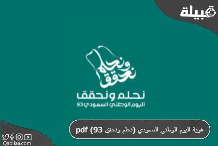تحميل هوية اليوم الوطني السعودي 93 (نحلم ونحقق) PDF