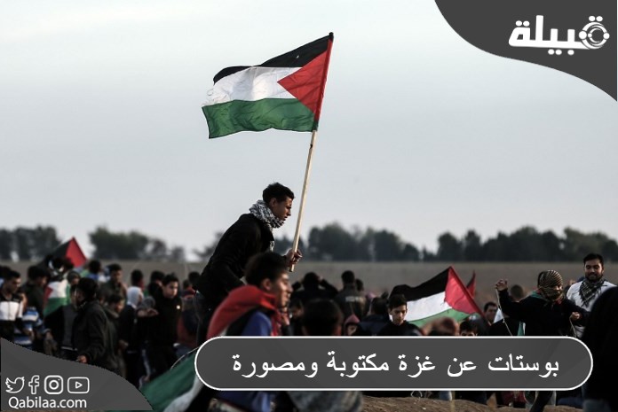 بوستات عن غزة مكتوبة ومصورة وأجمل أقوال عن غزة