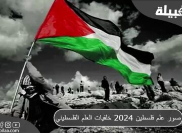 صور علم فلسطين 2024 خلفيات العلم الفلسطيني