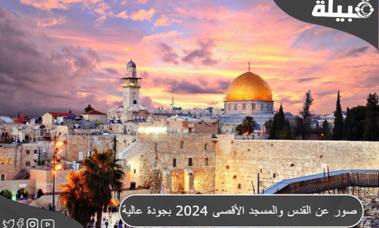 صور عن القدس والمسجد الأقصى 2024 بجودة عالية