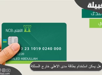 استخدام بطاقة مدى الأهلي خارج المملكة