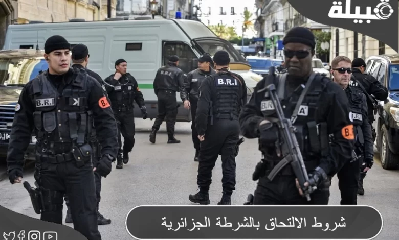 ما هي شروط الالتحاق بالشرطة الجزائرية