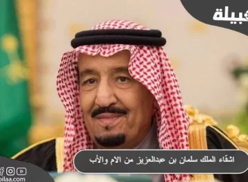 اشقاء الملك سلمان بن عبدالعزيز